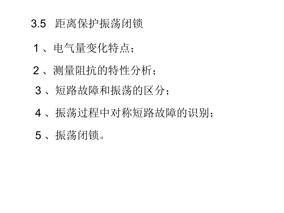继电保护振荡闭锁_第1页