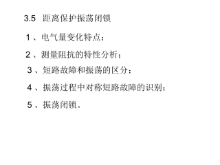 继电保护振荡闭锁
