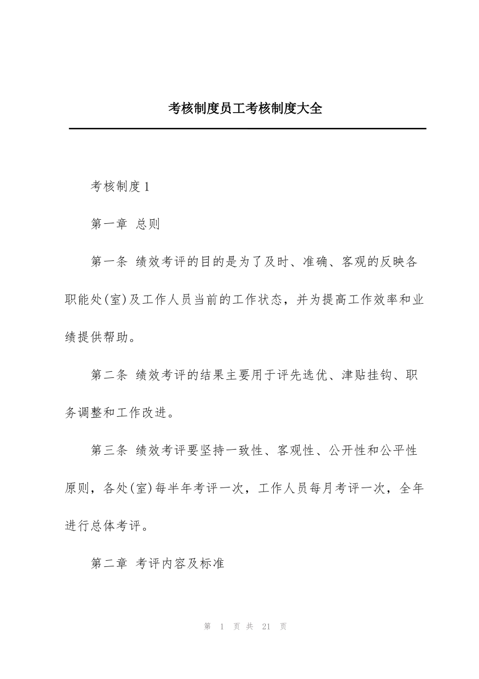 考核制度员工考核制度大全_第1页