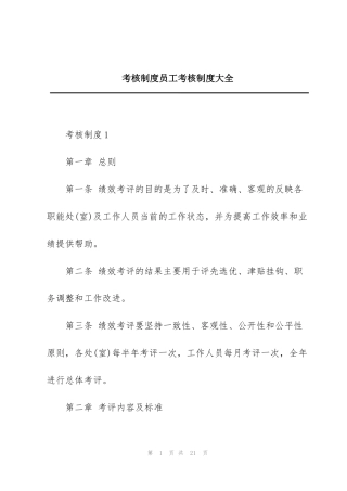 考核制度员工考核制度大全
