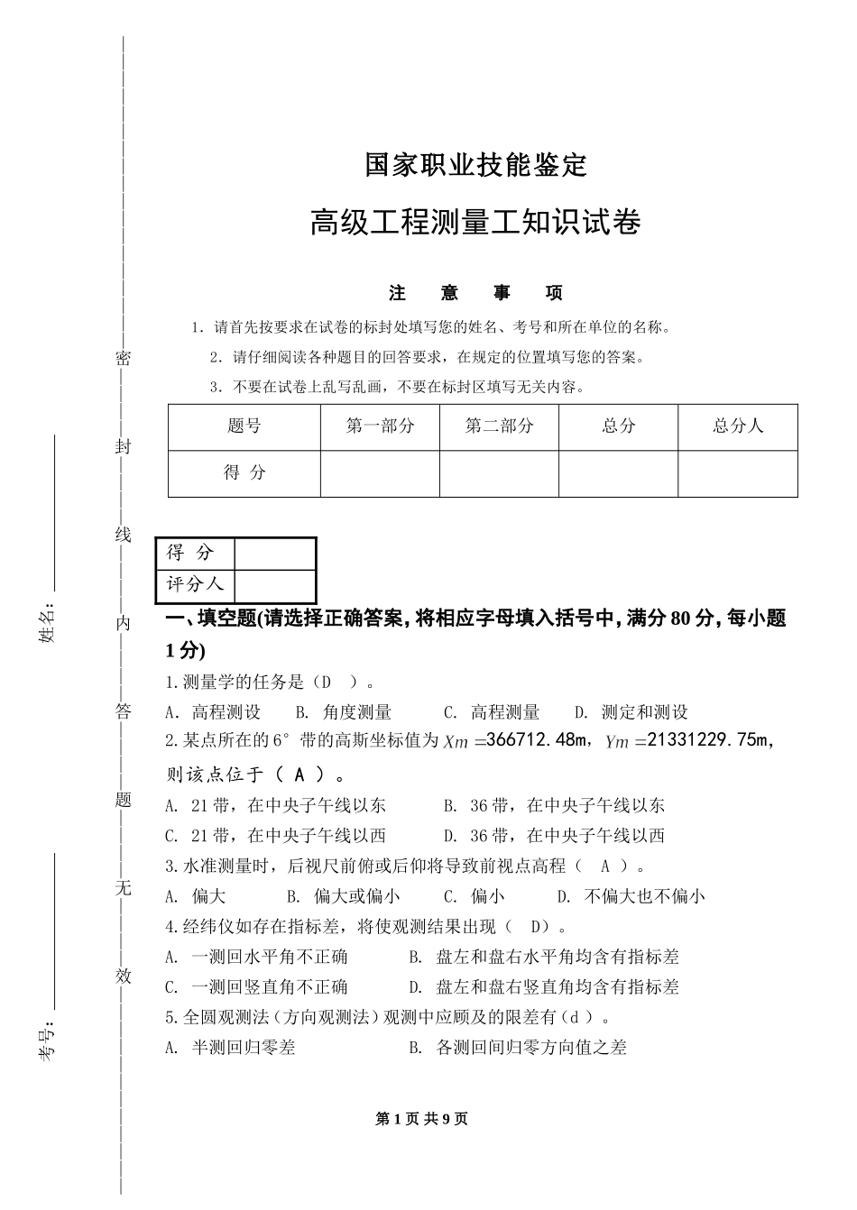 高级工程测量工知识试卷A_第1页