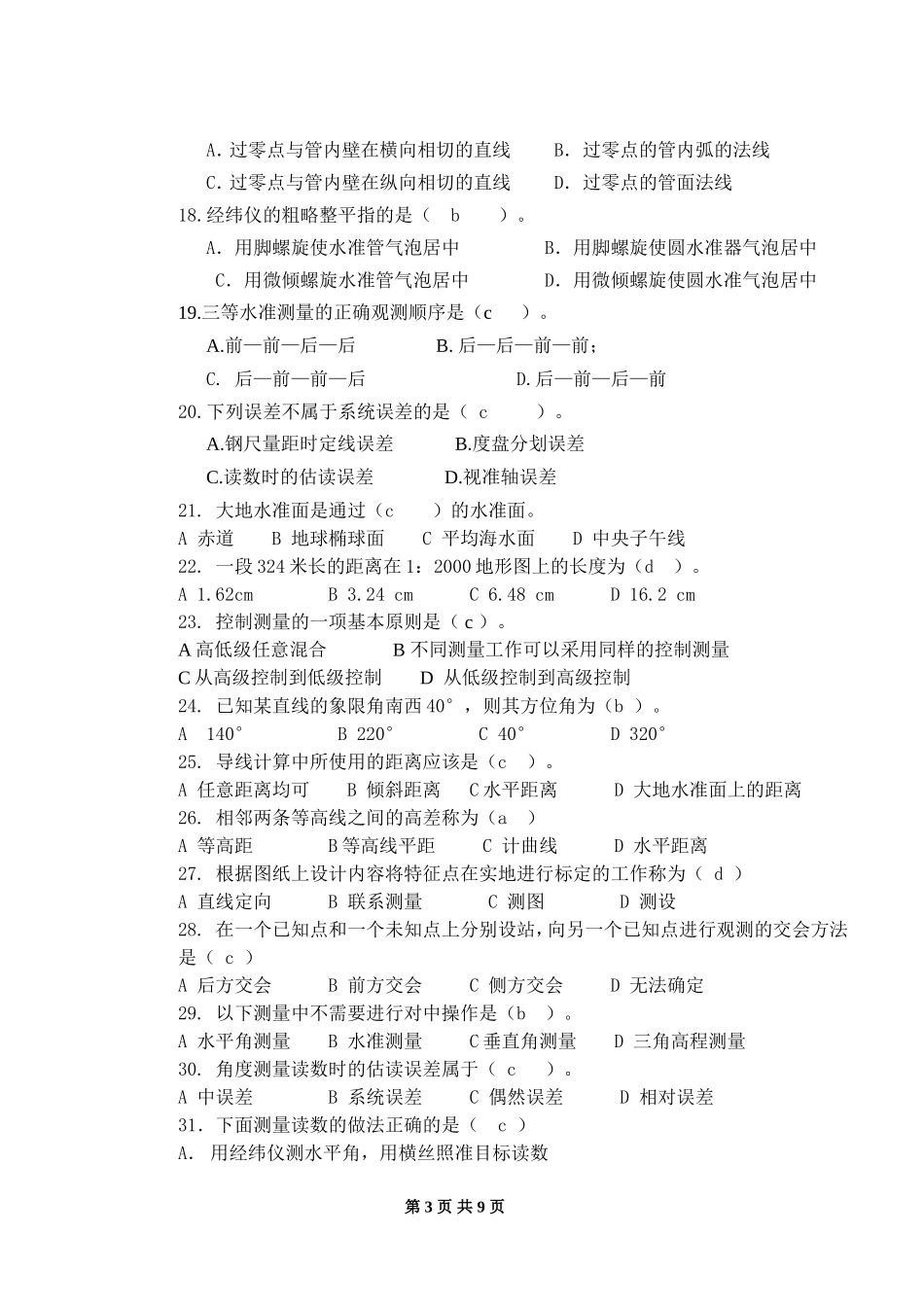 高级工程测量工知识试卷A_第3页