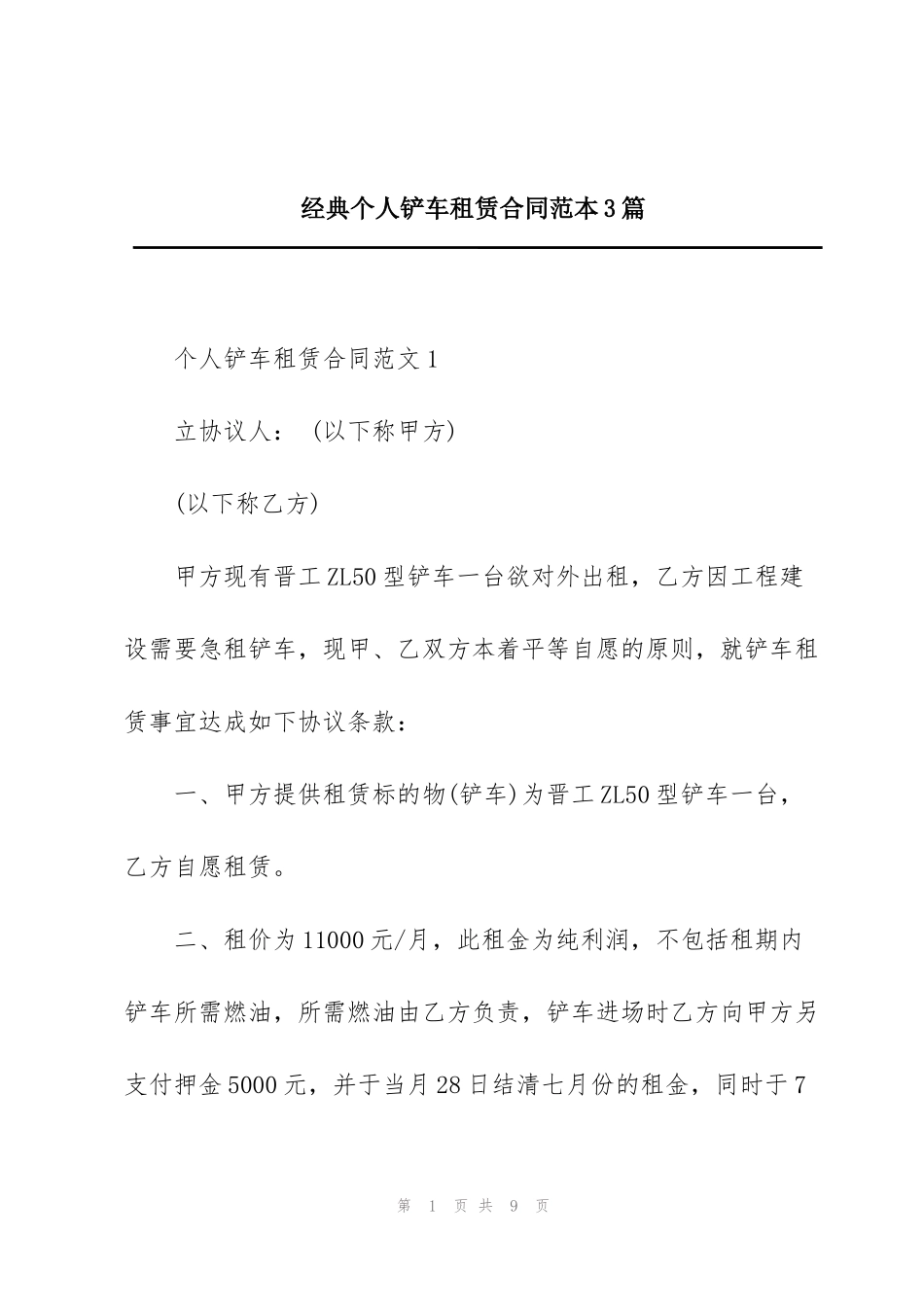 经典个人铲车租赁合同范本3篇_第1页