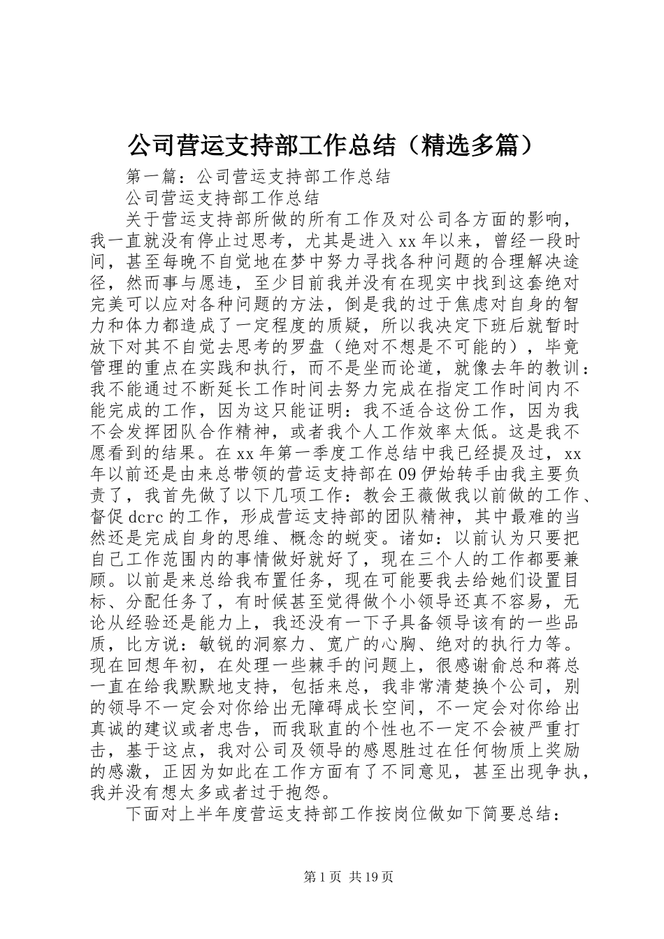 公司营运支持部工作总结(精选多篇)_第1页