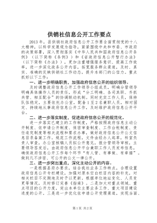 供销社信息公开工作要点