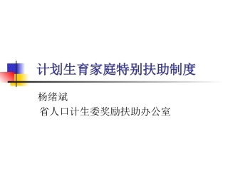 计划生育家庭特别扶助制度