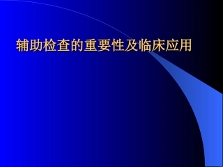 辅助检查的重要性及临床应用