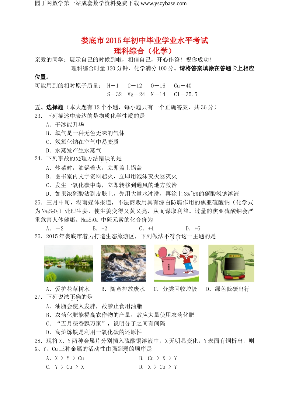 湖南省娄底市2015年中考化学真题试题(含答案)_第1页