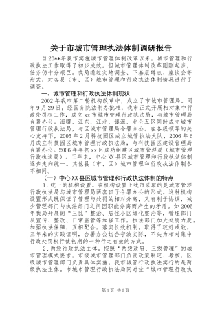 关于市城市管理执法体制调研报告