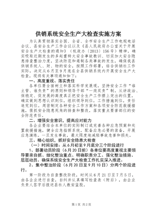 供销系统安全生产大检查实施方案