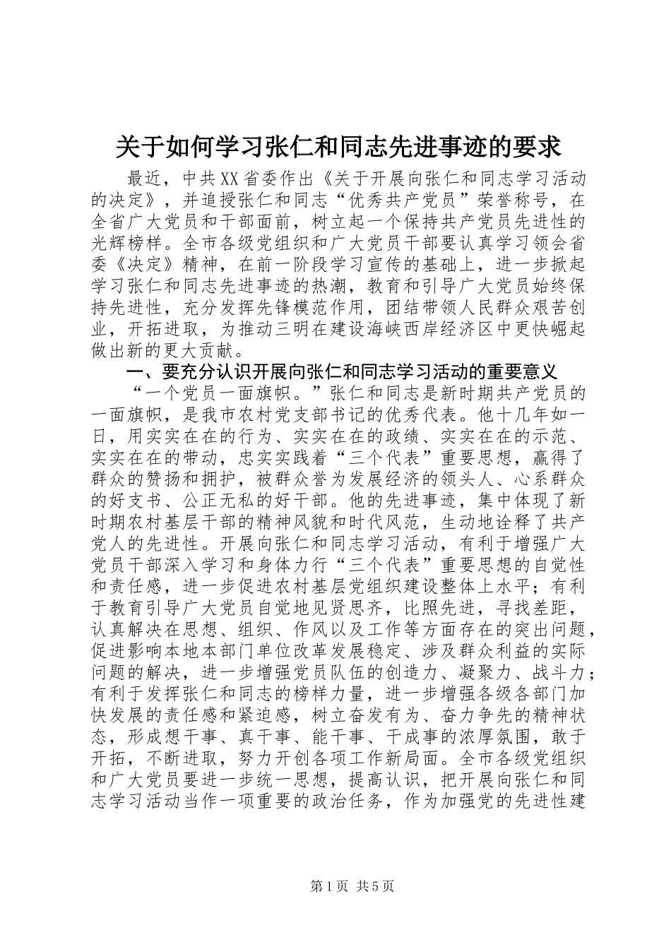 关于如何学习张仁和同志先进事迹的要求_第1页