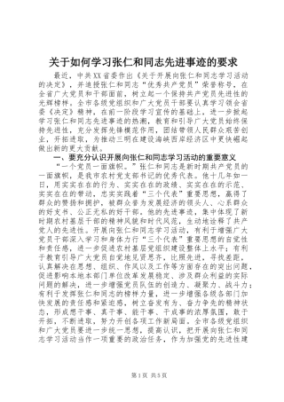 关于如何学习张仁和同志先进事迹的要求