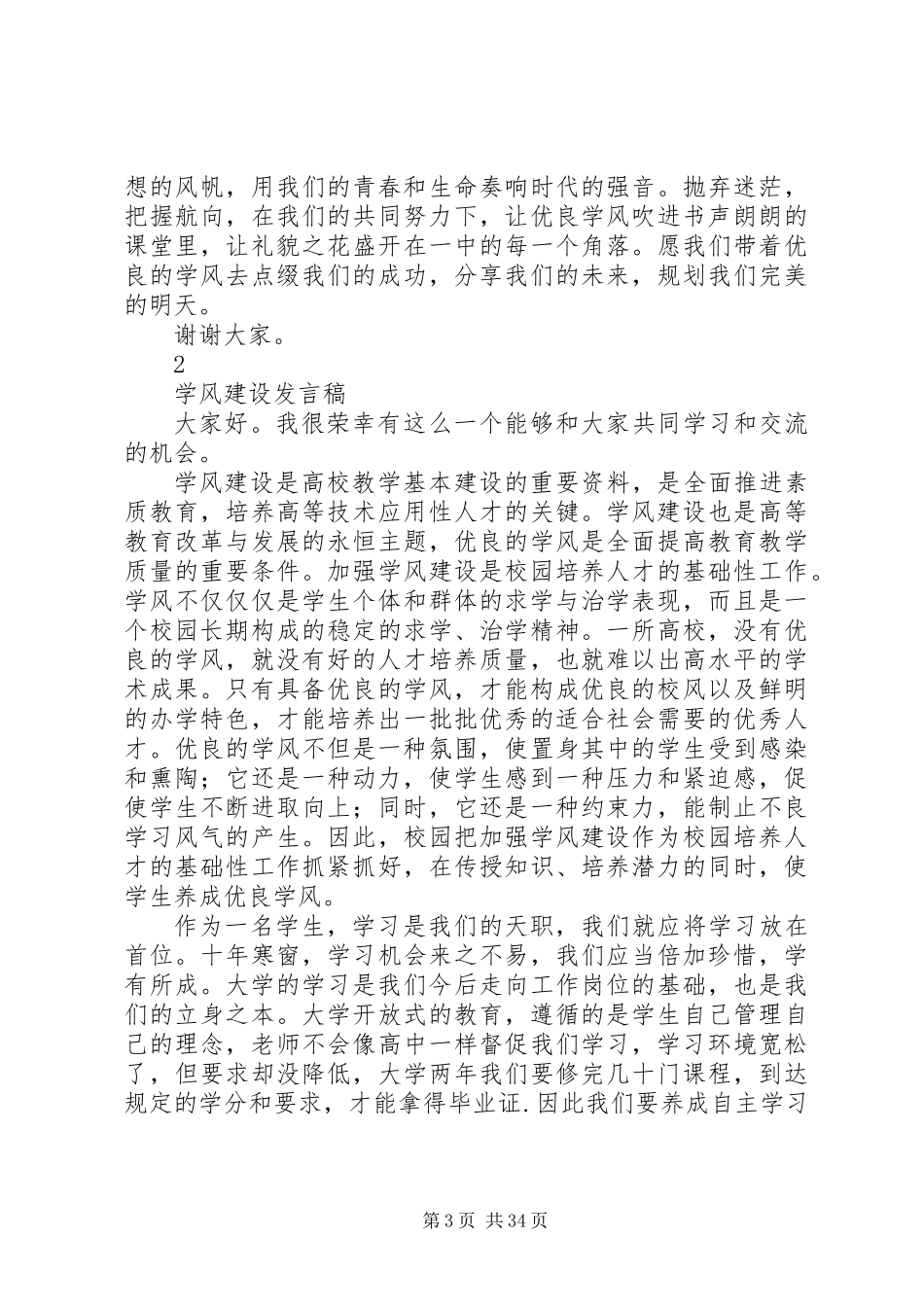 关于学风建设演讲稿范文精选17篇_第3页