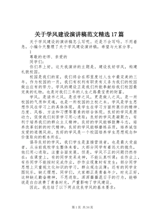 关于学风建设演讲稿范文精选17篇