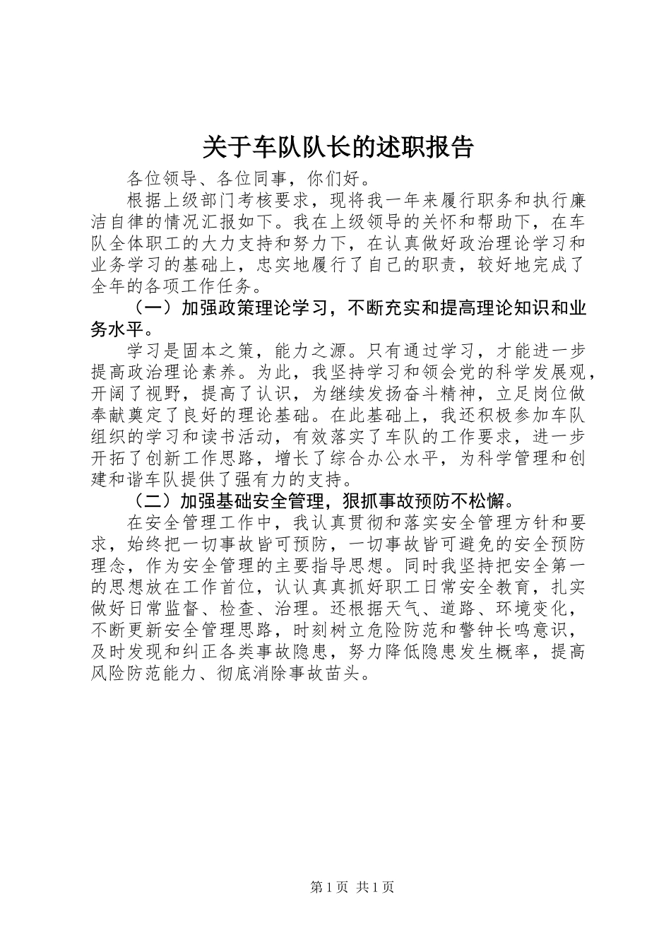 关于车队队长的述职报告_第1页