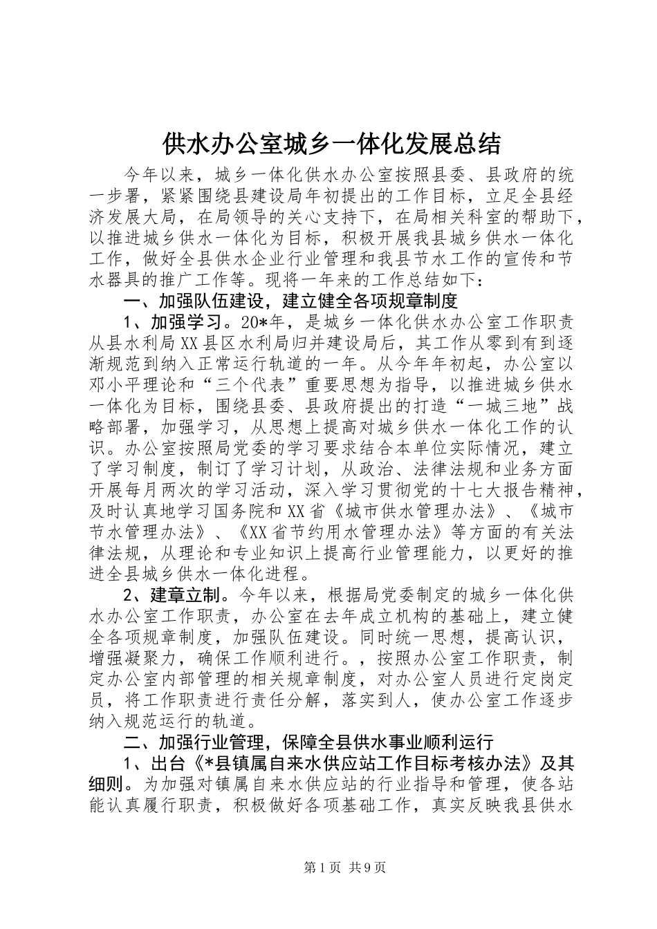 供水办公室城乡一体化发展总结_第1页