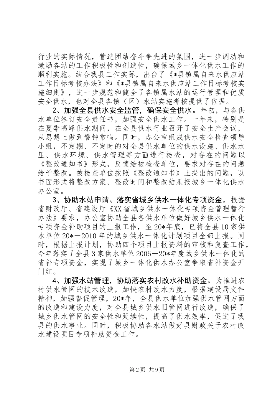 供水办公室城乡一体化发展总结_第2页