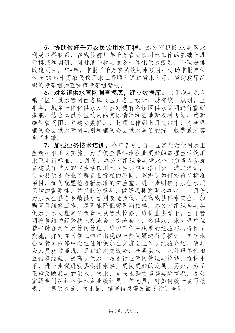供水办公室城乡一体化发展总结_第3页