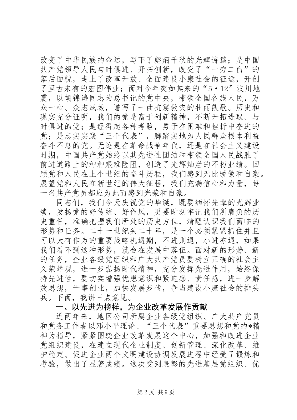 公司党委书记党建表彰大会上的讲话_第2页