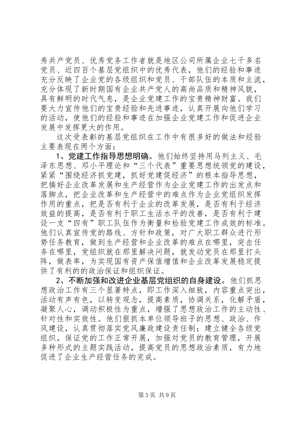公司党委书记党建表彰大会上的讲话_第3页