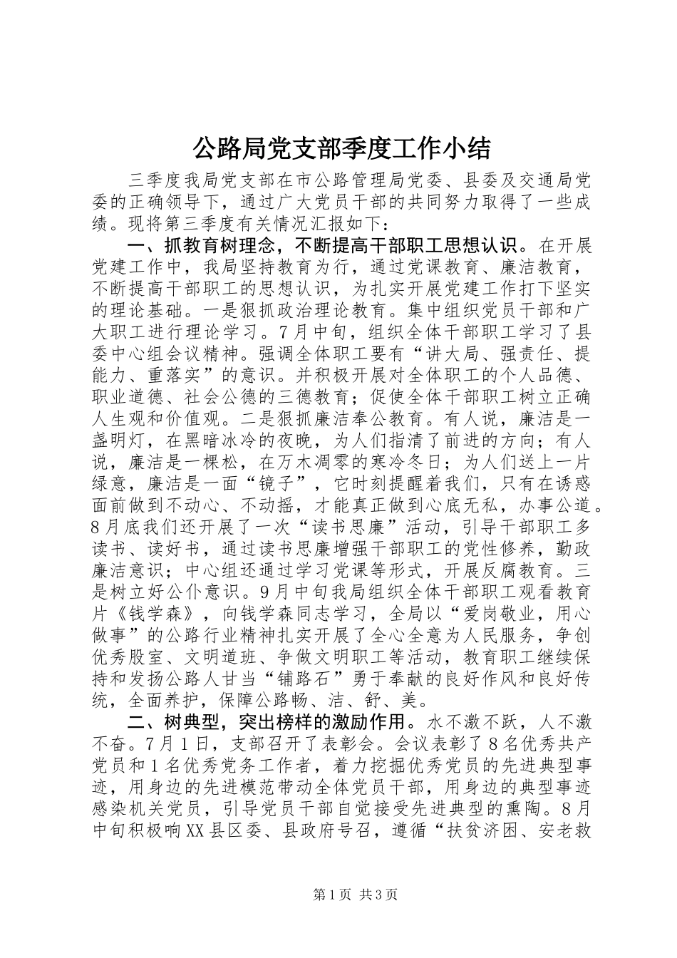 公路局党支部季度工作小结_第1页