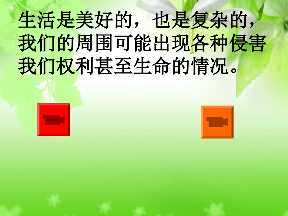七年级政治91遭遇险情有对策课件_第1页
