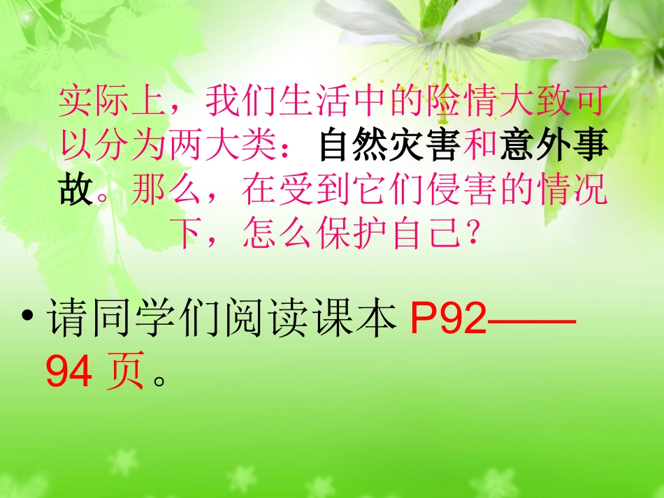 七年级政治91遭遇险情有对策课件_第2页