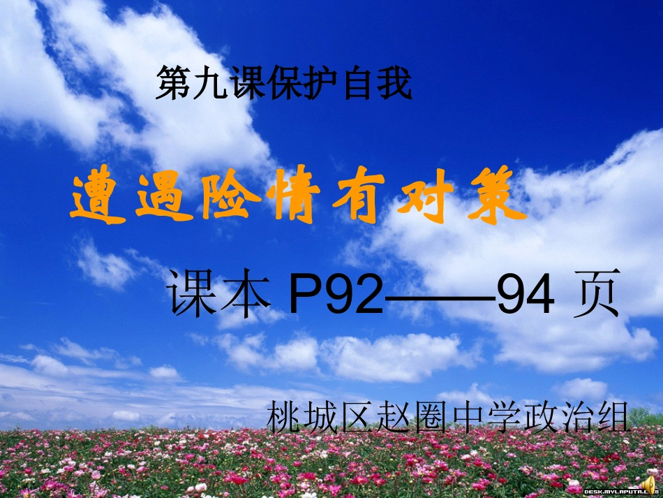 七年级政治91遭遇险情有对策课件_第3页