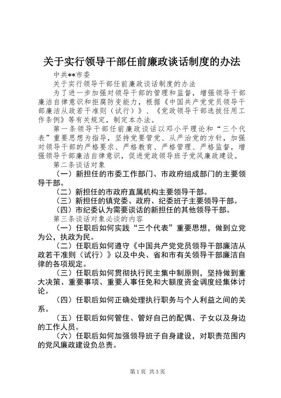 关于实行领导干部任前廉政谈话制度的办法_第1页