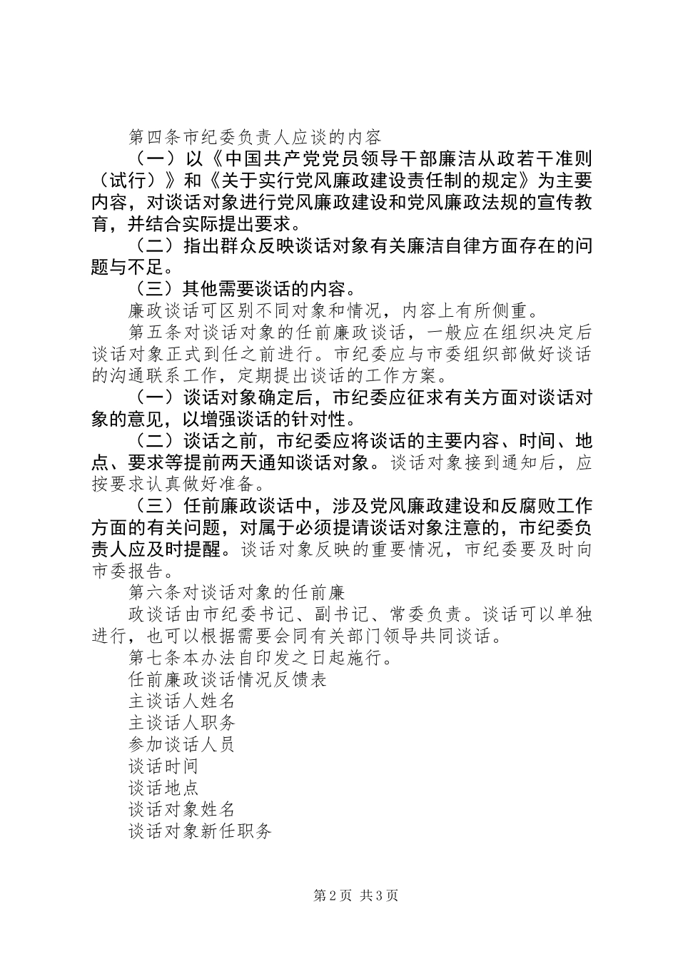 关于实行领导干部任前廉政谈话制度的办法_第2页