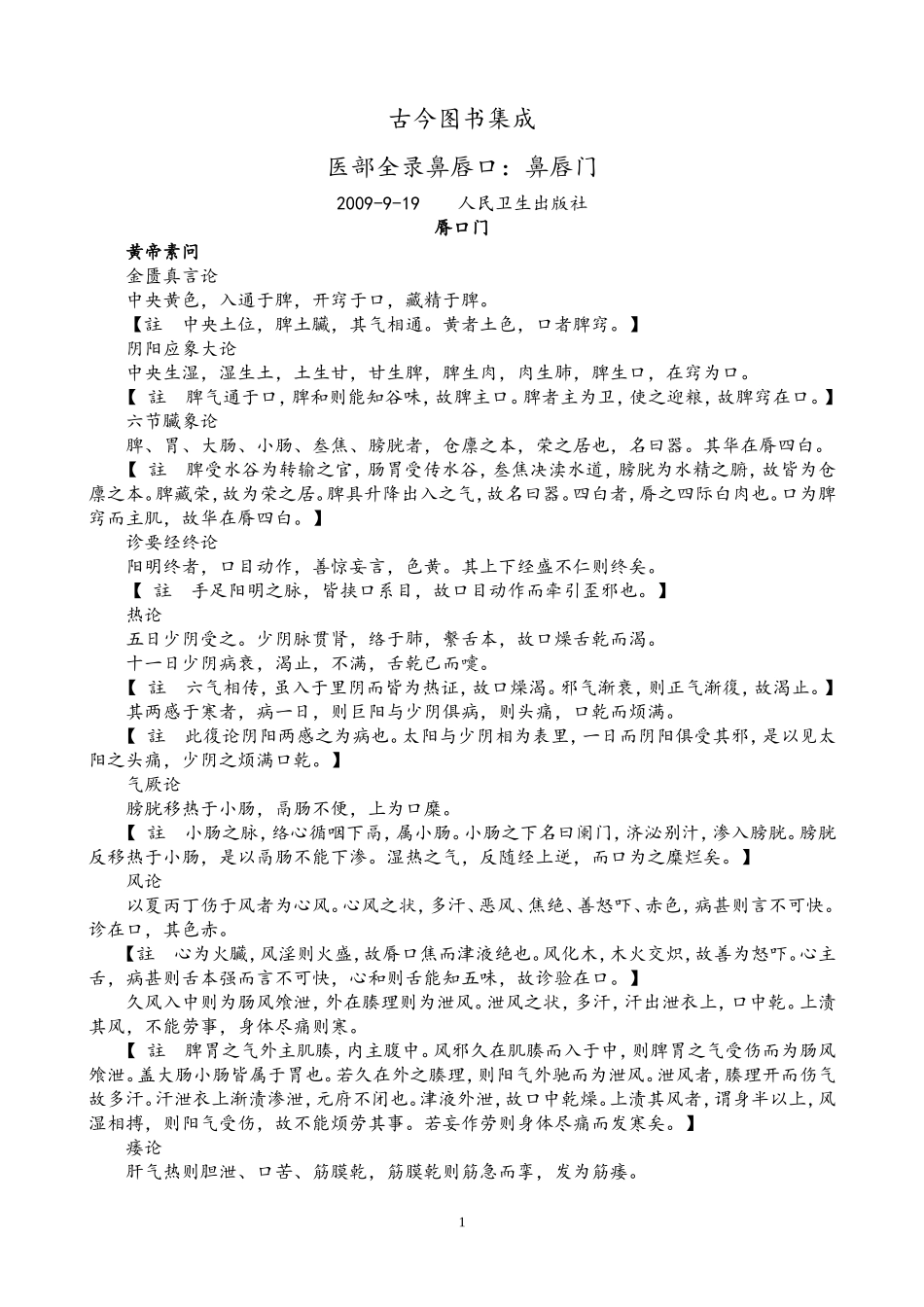古今图书集成医部全录鼻唇口_第1页