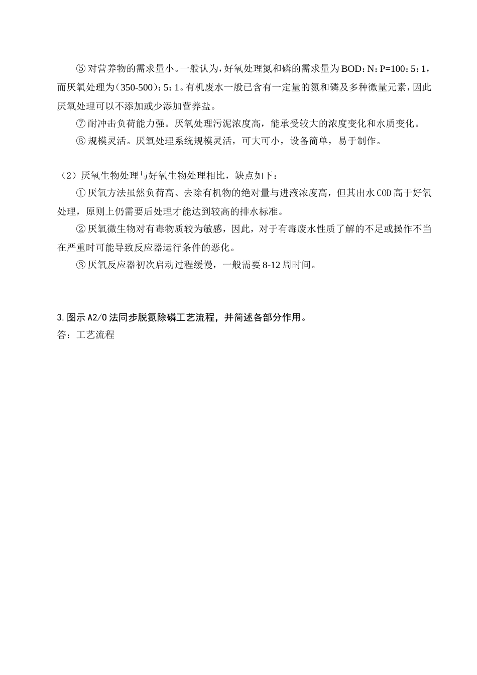 活性污泥法和生物膜法的优缺点及其他_第2页