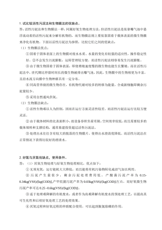 活性污泥法和生物膜法的优缺点及其他