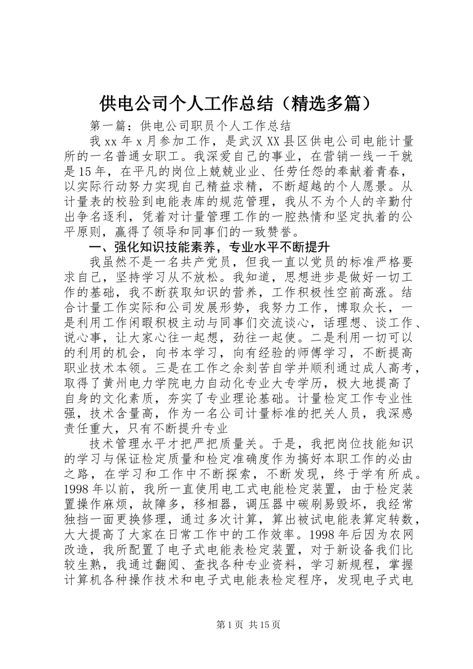 供电公司个人工作总结(精选多篇)_第1页