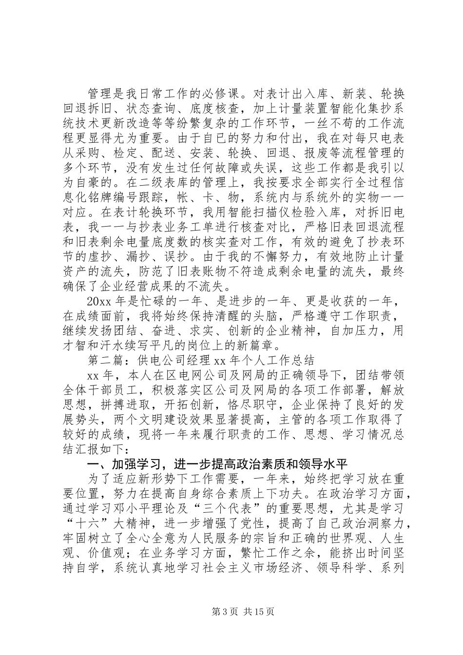 供电公司个人工作总结(精选多篇)_第3页