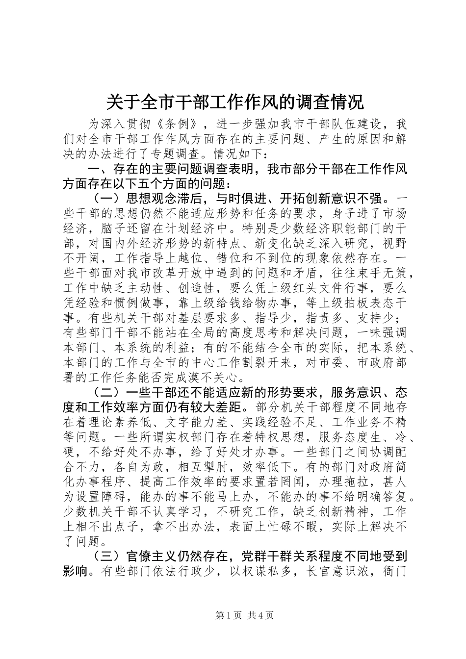 关于全市干部工作作风的调查情况_第1页
