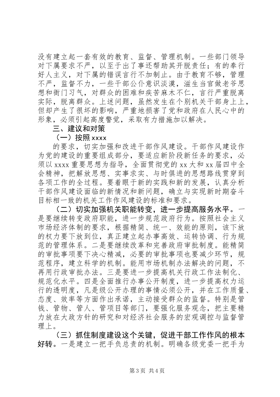 关于全市干部工作作风的调查情况_第3页