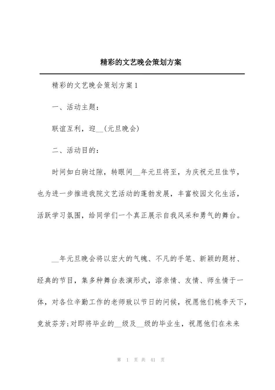 精彩的文艺晚会策划方案_第1页