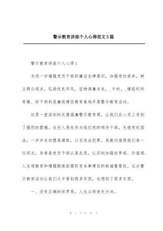 警示教育讲座个人心得范文5篇