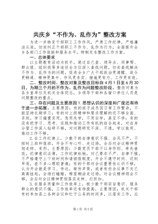 共庆乡“不作为、乱作为”整改方案