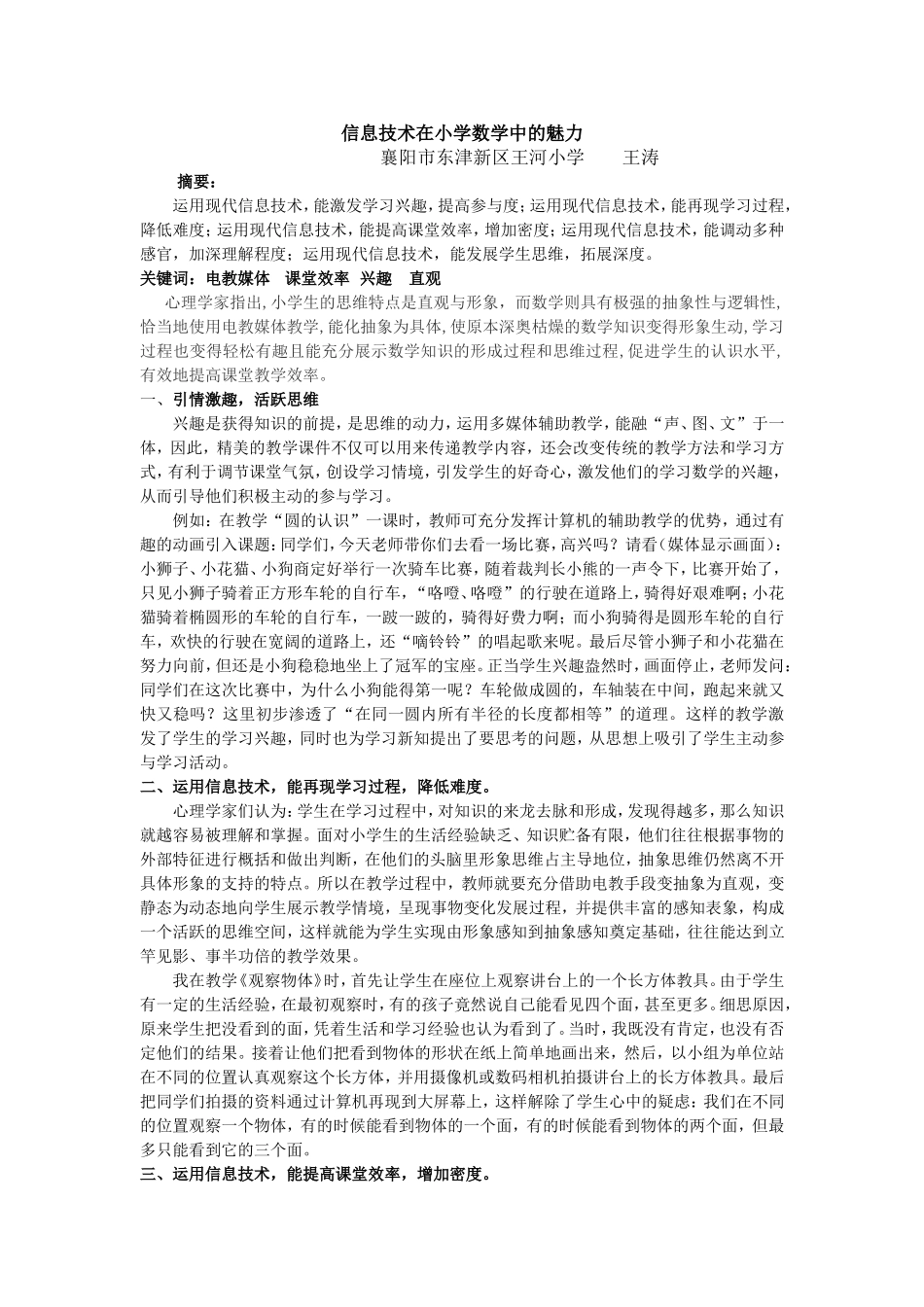 信息技术在小学数学中的魅力(wt）_第1页