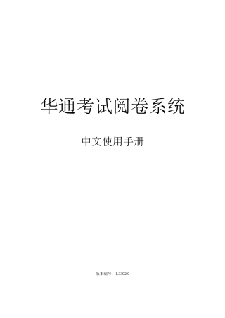 华通人事测评系统阅卷系统