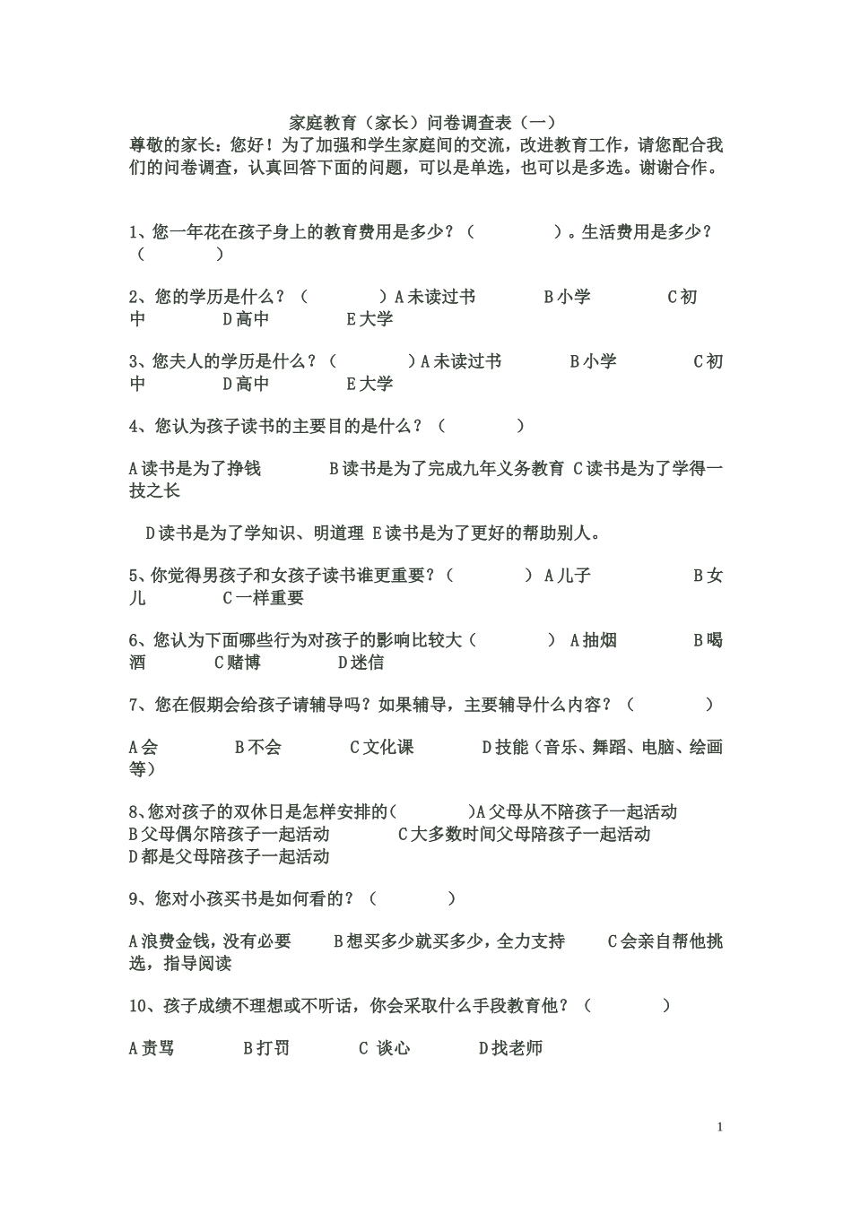 家庭教育方式调查问卷_第1页