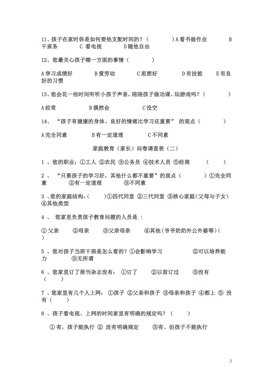 家庭教育方式调查问卷_第2页