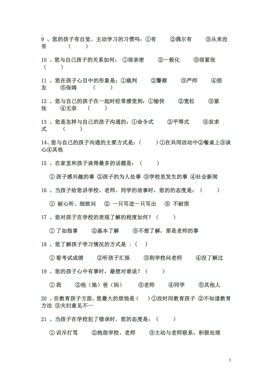 家庭教育方式调查问卷_第3页