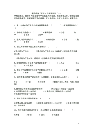 家庭教育方式调查问卷