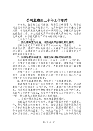公司监察部上半年工作总结 (2)