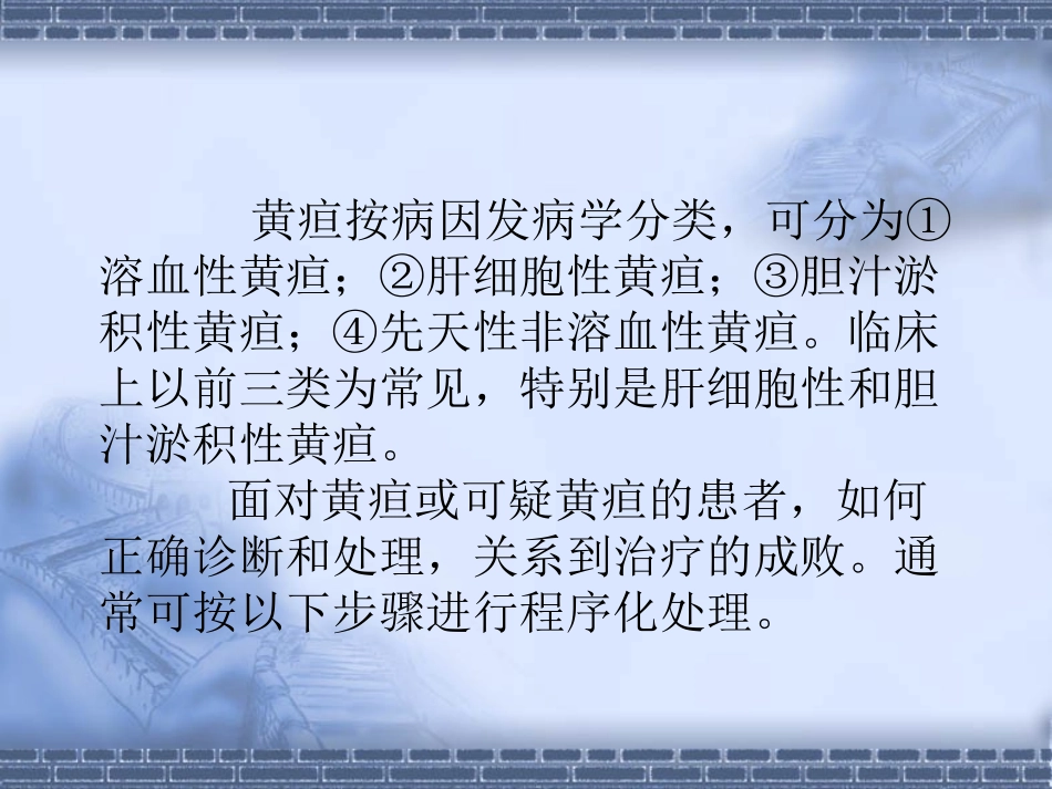 黄疸的处理程序_第3页