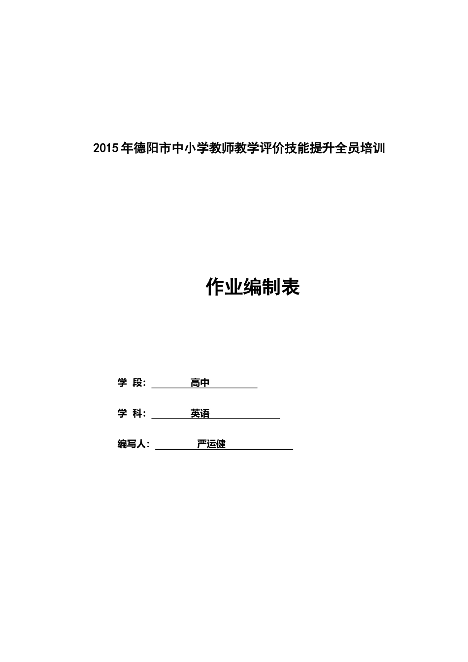 作业编制表中江县高中英语严运健13547013898_第1页