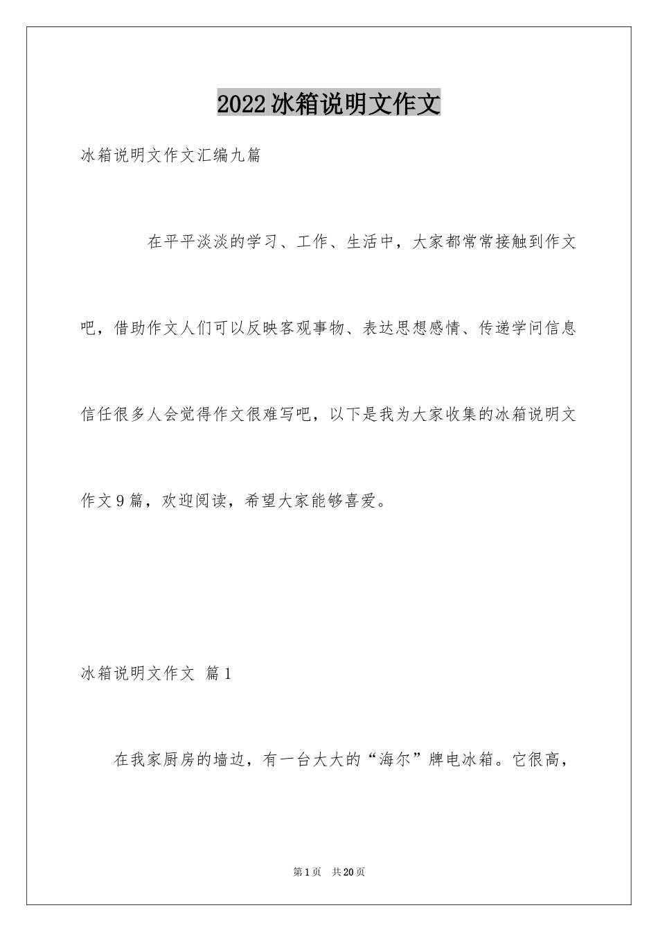 2024冰箱说明文作文_42_第1页